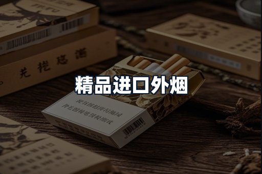 精品进口外烟