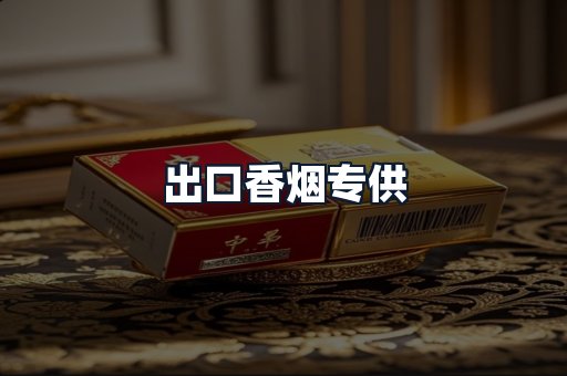 出口香烟专供