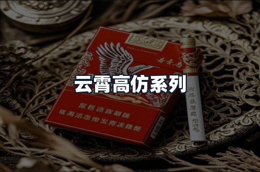 云霄高仿系列